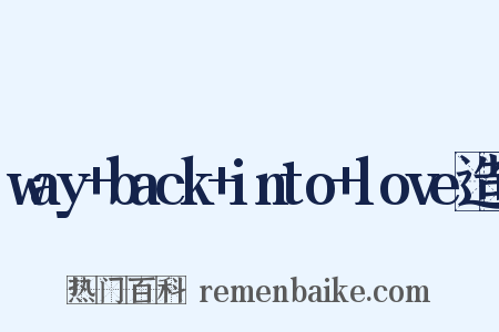 way+back+into+love造句是什么意思的图片